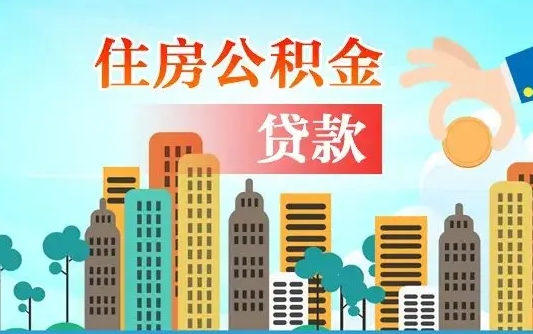 温岭国管公积金封存后怎么取出（国管住房公积金封存）
